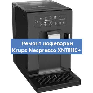 Ремонт капучинатора на кофемашине Krups Nespresso XN111110+ в Волгограде